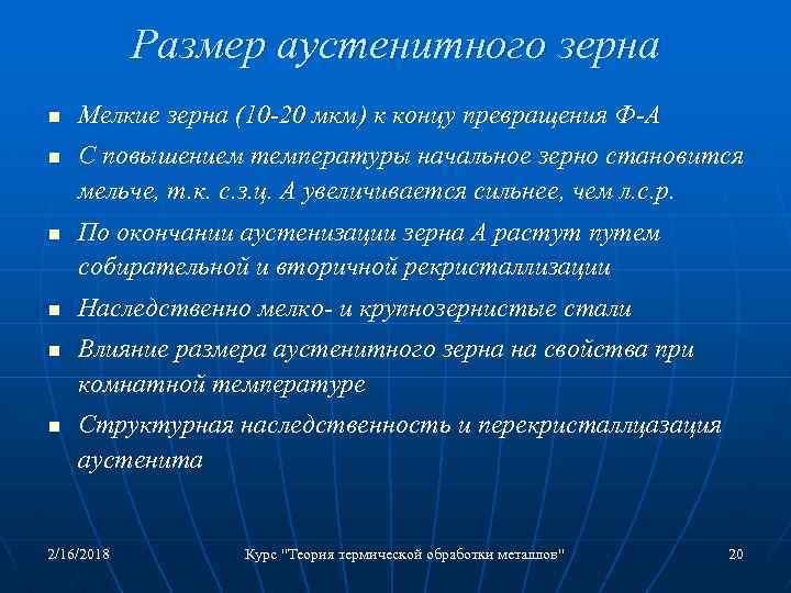 Размер аустенитного зерна n n n Мелкие зерна (10 -20 мкм) к концу превращения