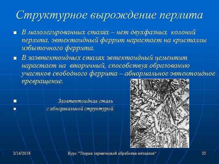 Структурное вырождение перлита n n В малолегированных сталях – нет двухфазных колоний перлита, эвтектоидный