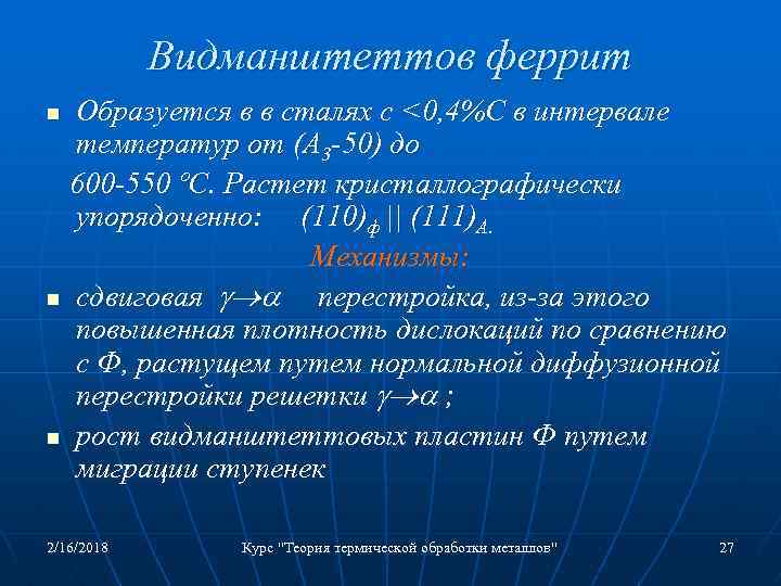 Видманштеттов феррит Образуется в в сталях с <0, 4%С в интервале температур от (А