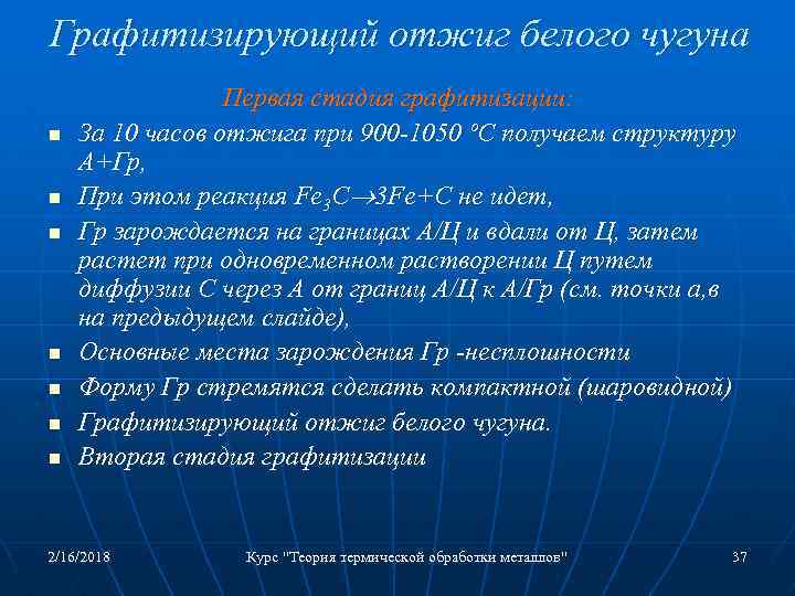 Графитизирующий отжиг белого чугуна n n n n Первая стадия графитизации: За 10 часов