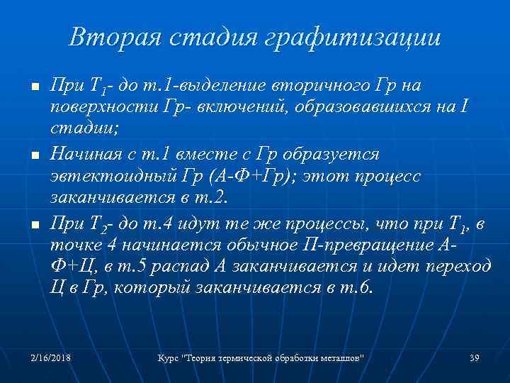Вторая стадия графитизации n n n При T 1 - до т. 1 -выделение