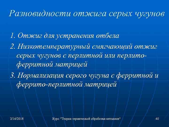 Разновидности отжига серых чугунов 1. Отжиг для устранения отбела 2. Низкотемпературный смягчающий отжиг серых