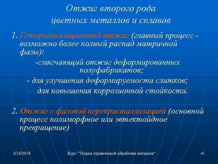 Отжиг второго рода цветных металлов и сплавов 1. Гетерогенизационный отжиг (главный процесс возможно более