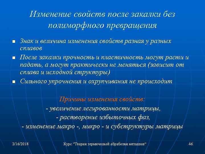 Изменение свойств после закалки без полиморфного превращения n n n Знак и величина изменения