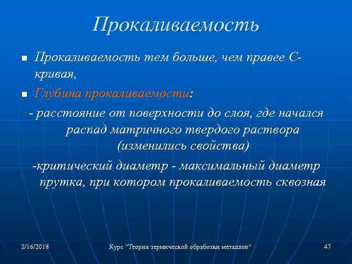 Прокаливаемость тем больше, чем правее Скривая, n Глубина прокаливаемости: - расстояние от поверхности до
