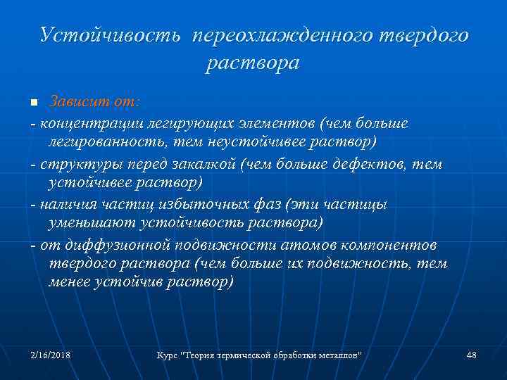 Устойчивость переохлажденного твердого раствора Зависит от: - концентрации легирующих элементов (чем больше легированность, тем