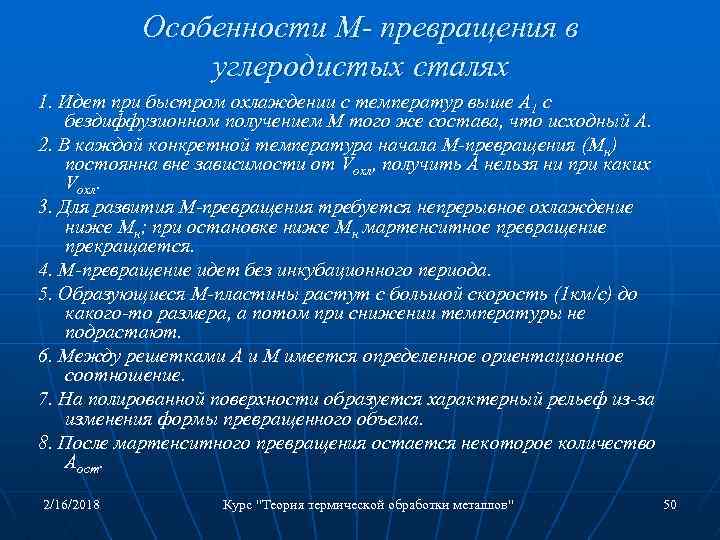 Особенности М- превращения в углеродистых сталях 1. Идет при быстром охлаждении с температур выше