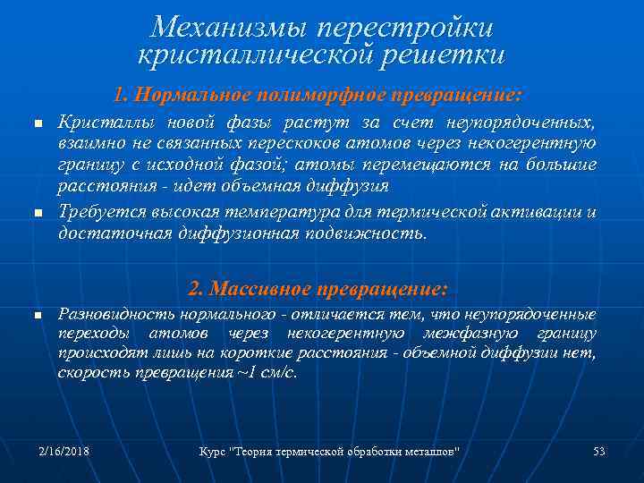 Механизмы перестройки кристаллической решетки 1. Нормальное полиморфное превращение: n n Кристаллы новой фазы растут