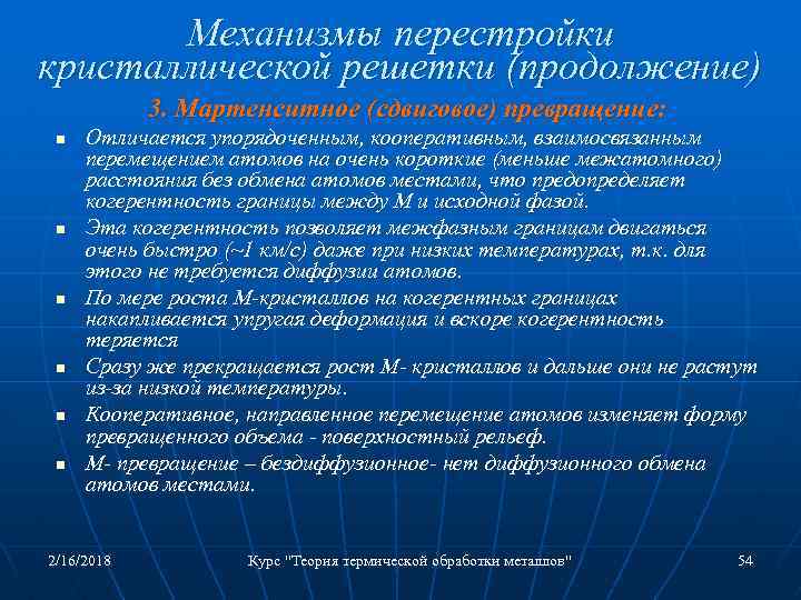 Механизмы перестройки кристаллической решетки (продолжение) 3. Мартенситное (сдвиговое) превращение: n n n Отличается упорядоченным,