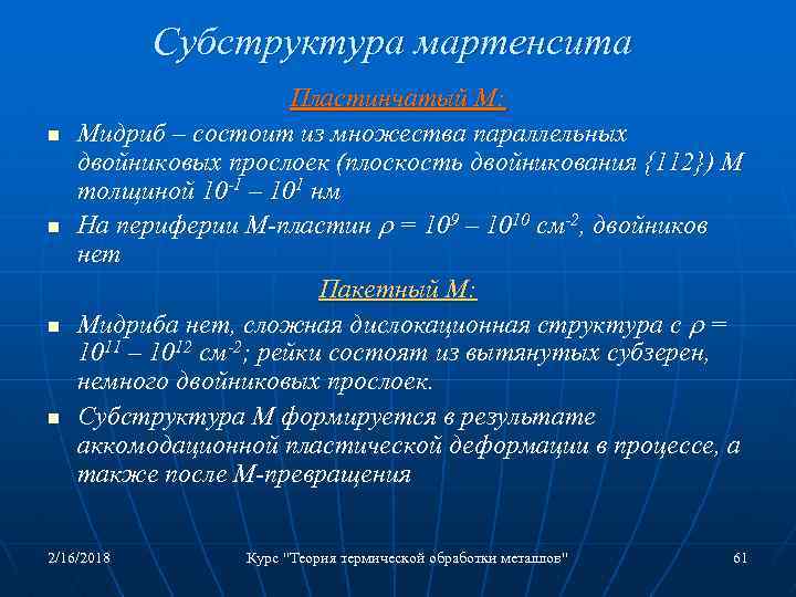 Субструктура мартенсита n n Пластинчатый М: Мидриб – состоит из множества параллельных двойниковых прослоек