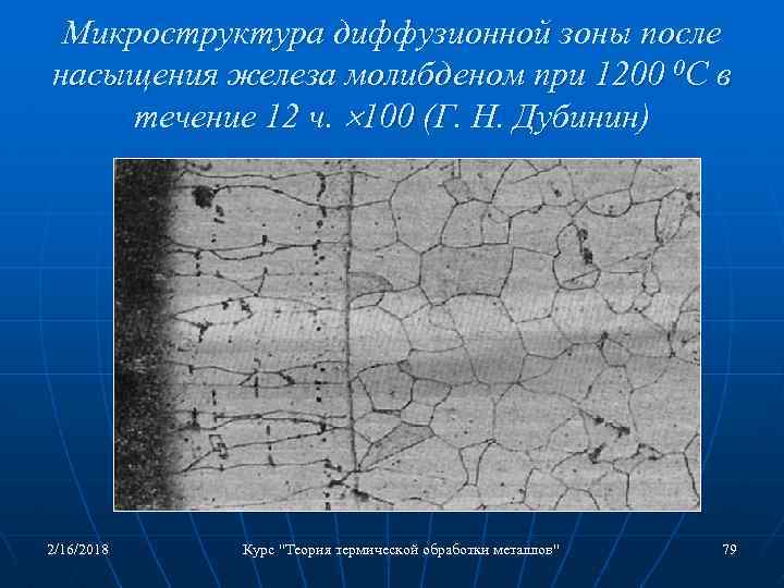 Микроструктура диффузионной зоны после насыщения железа молибденом при 1200 0 С в течение 12