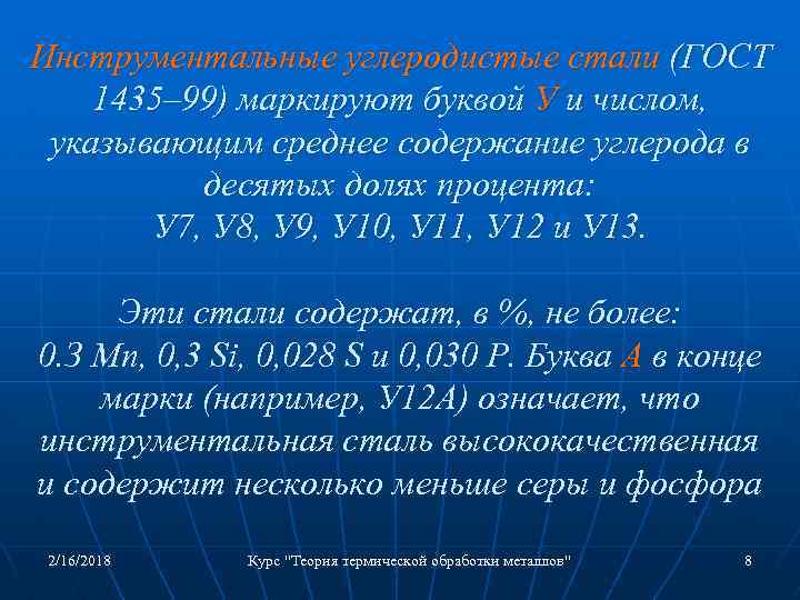 Инструментальные углеродистые стали (ГОСТ 1435– 99) маркируют буквой У и числом, указывающим среднее содержание