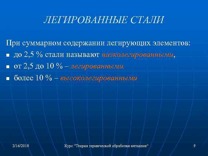 ЛЕГИРОВАННЫЕ СТАЛИ При суммарном содержании легирующих элементов: n до 2, 5 % стали называют