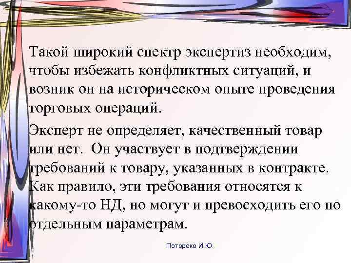 Такой широкий спектр экспертиз необходим, чтобы избежать конфликтных ситуаций, и возник он на историческом