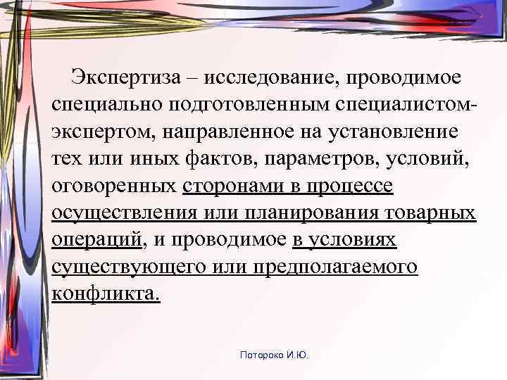 Экспертиза – исследование, проводимое специально подготовленным специалистомэкспертом, направленное на установление тех или иных фактов,