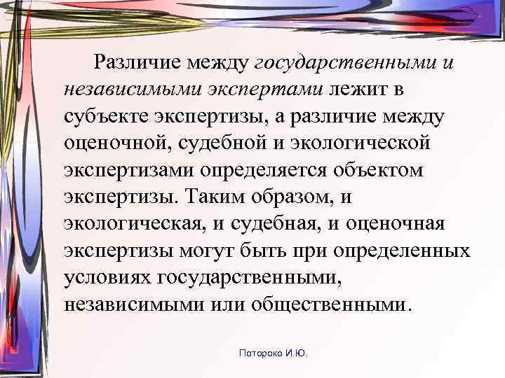 Различие между государственными и независимыми экспертами лежит в субъекте экспертизы, а различие между оценочной,