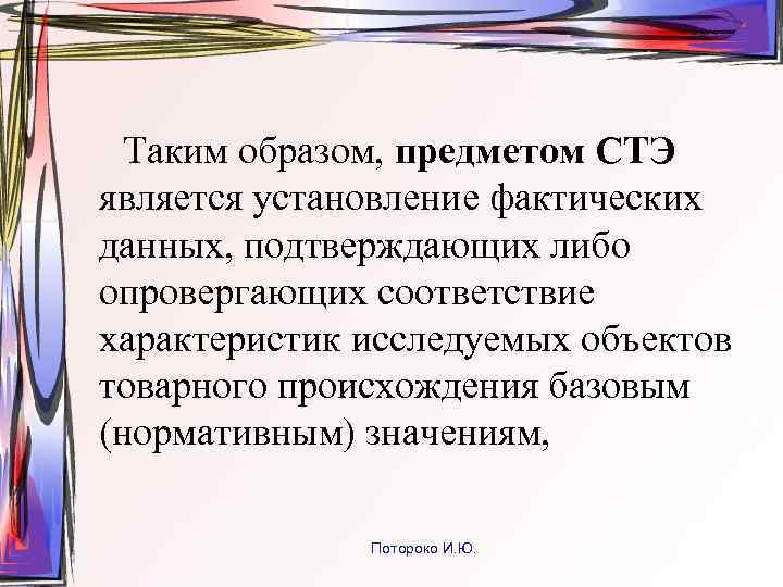 Таким образом, предметом СТЭ является установление фактических данных, подтверждающих либо опровергающих соответствие характеристик исследуемых