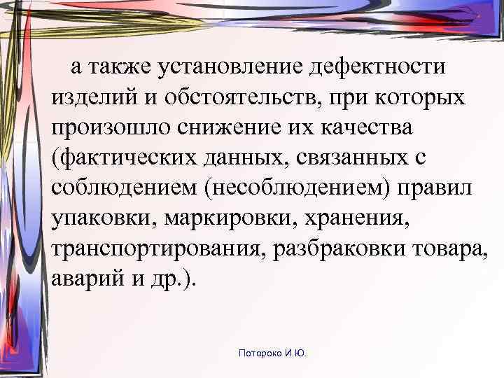 а также установление дефектности изделий и обстоятельств, при которых произошло снижение их качества (фактических