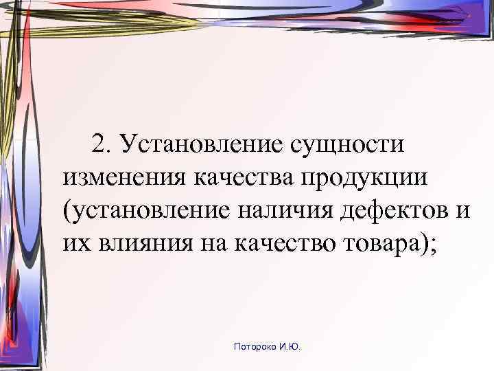 2. Установление сущности изменения качества продукции (установление наличия дефектов и их влияния на качество