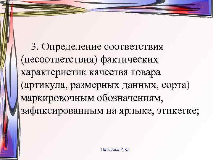 3. Определение соответствия (несоответствия) фактических характеристик качества товара (артикула, размерных данных, сорта) маркировочным обозначениям,