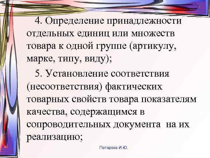 4. Определение принадлежности отдельных единиц или множеств товара к одной группе (артикулу, марке, типу,