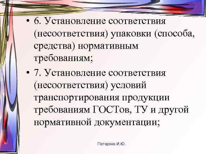  • 6. Установление соответствия (несоответствия) упаковки (способа, средства) нормативным требованиям; • 7. Установление