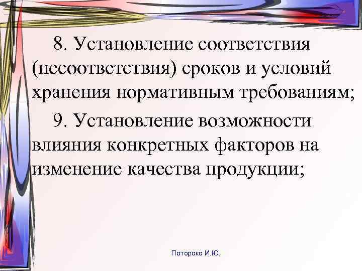 8. Установление соответствия (несоответствия) сроков и условий хранения нормативным требованиям; 9. Установление возможности влияния