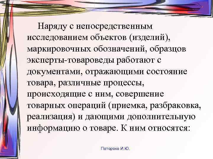 Наряду с непосредственным исследованием объектов (изделий), маркировочных обозначений, образцов эксперты-товароведы работают с документами, отражающими