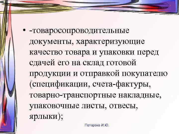  • -товаросопроводительные документы, характеризующие качество товара и упаковки перед сдачей его на склад