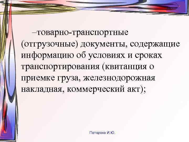 –товарно-транспортные (отгрузочные) документы, содержащие информацию об условиях и сроках транспортирования (квитанция о приемке груза,