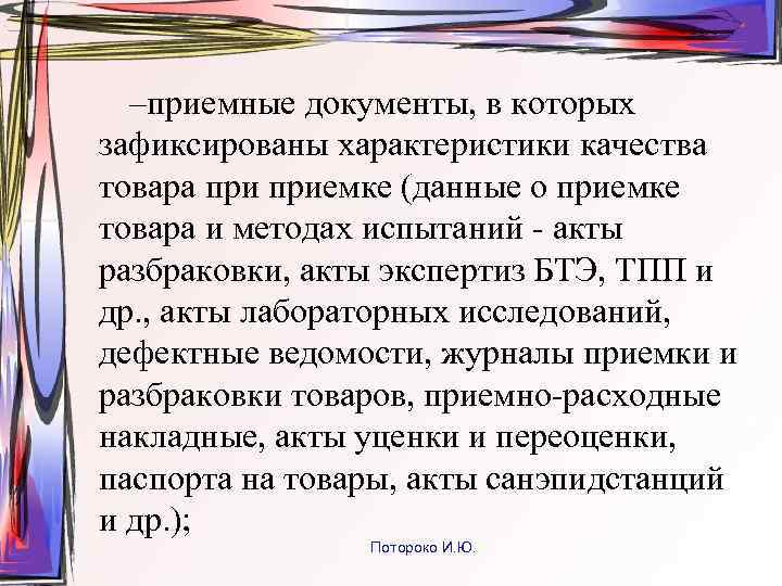 –приемные документы, в которых зафиксированы характеристики качества товара приемке (данные о приемке товара и