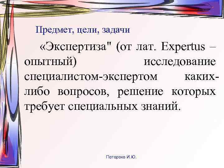 Предмет, цели, задачи «Экспертиза