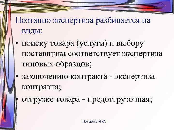 Поэтапно экспертиза разбивается на виды: • поиску товара (услуги) и выбору поставщика соответствует экспертиза