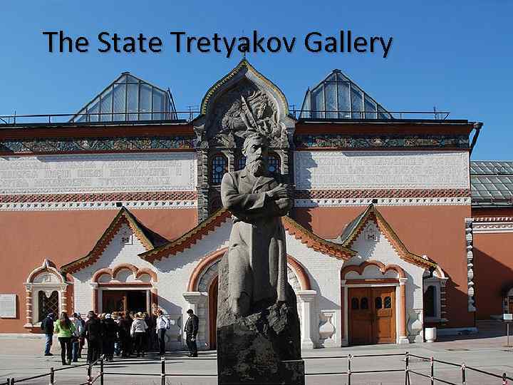 The State Tretyakov Gallery 