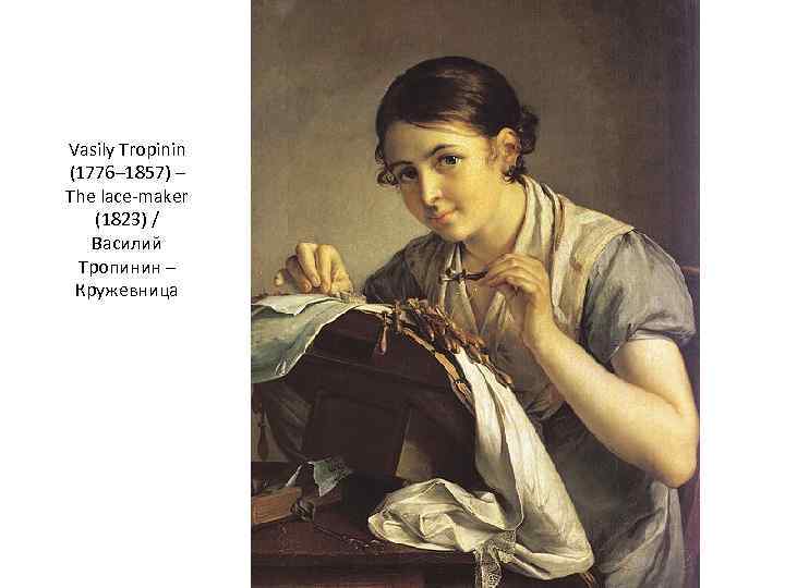 Vasily Tropinin (1776– 1857) – The lace-maker (1823) / Василий Тропинин – Кружевница 