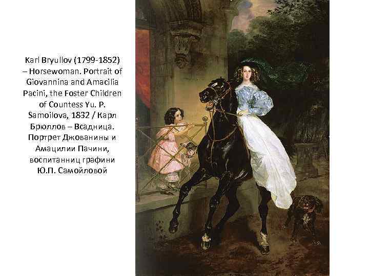 Karl Bryullov (1799 -1852) – Horsewoman. Portrait of Giovannina and Amacilia Pacini, the Foster