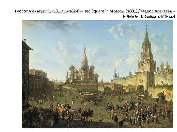 Fyodor Alekseyev (1753, 1755 -1824) – Red Square in Moscow (1801) / Федор Алексеев