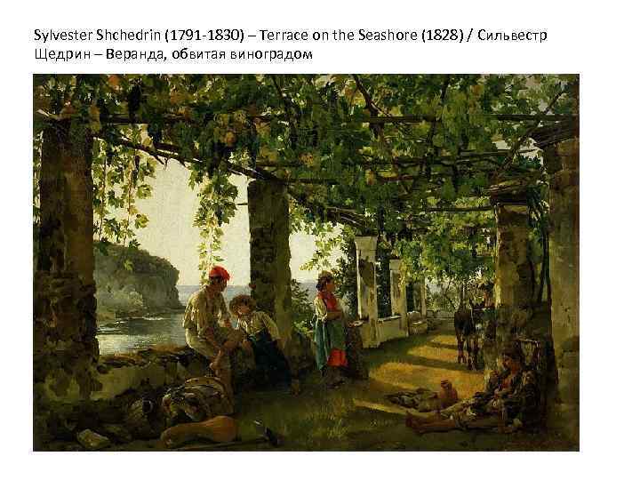 Sylvester Shchedrin (1791 -1830) – Terrace on the Seashore (1828) / Сильвестр Щедрин –