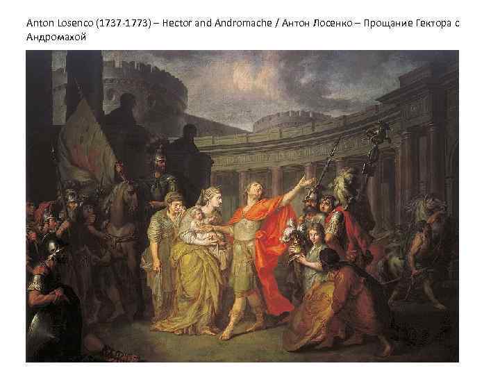 Anton Losenco (1737 -1773) – Hector and Andromache / Антон Лосенко – Прощание Гектора