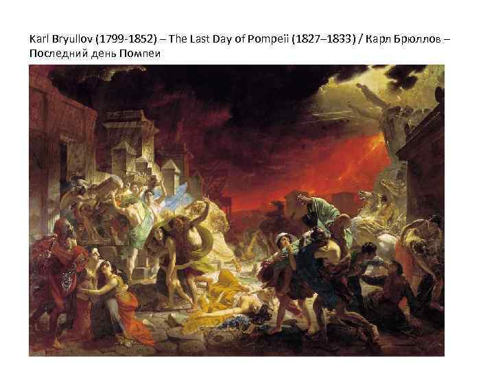 Karl Bryullov (1799 -1852) – The Last Day of Pompeii (1827– 1833) / Карл