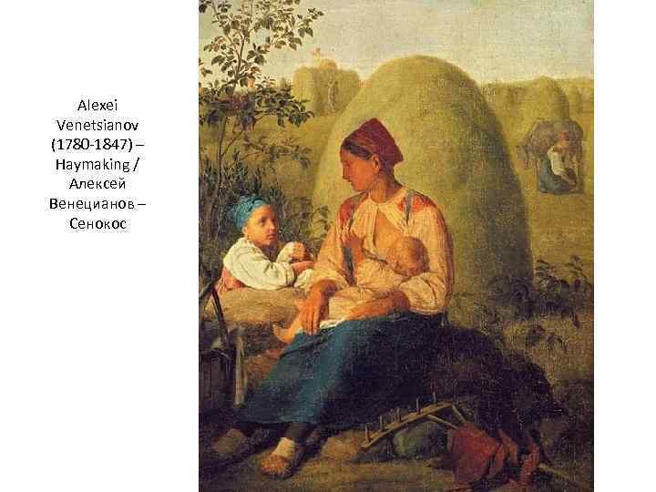 Alexei Venetsianov (1780 -1847) – Haymaking / Алексей Венецианов – Сенокос 