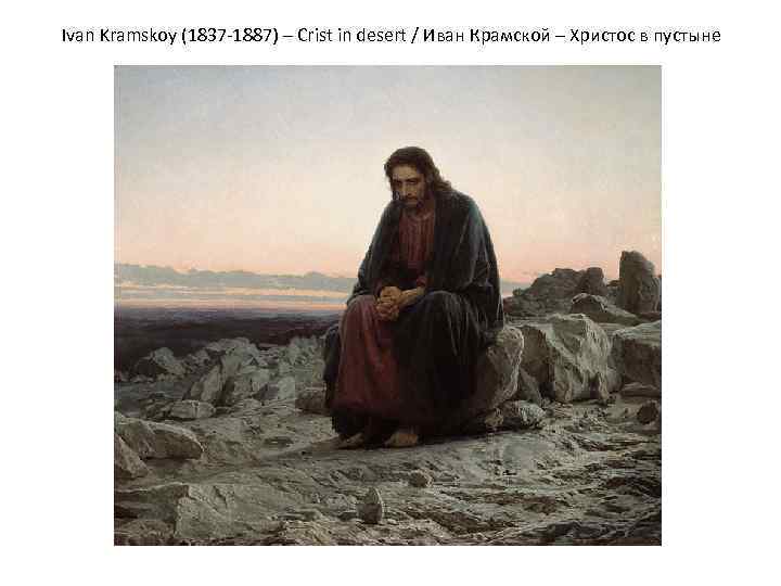 Ivan Kramskoy (1837 -1887) – Crist in desert / Иван Крамской – Христос в