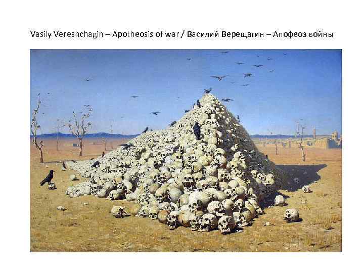 Vasily Vereshchagin – Apotheosis of war / Василий Верещагин – Апофеоз войны 