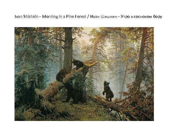 Ivan Shishkin – Morning in a Pine Forest / Иван Шишкин – Утро в