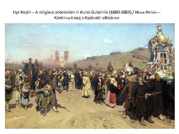 Ilya Repin – A religious procession in Kursk Gubernia (1880 -1883) / Илья Репин