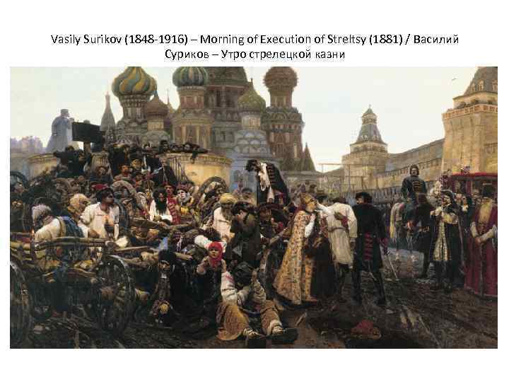 Vasily Surikov (1848 -1916) – Morning of Execution of Streltsy (1881) / Василий Суриков