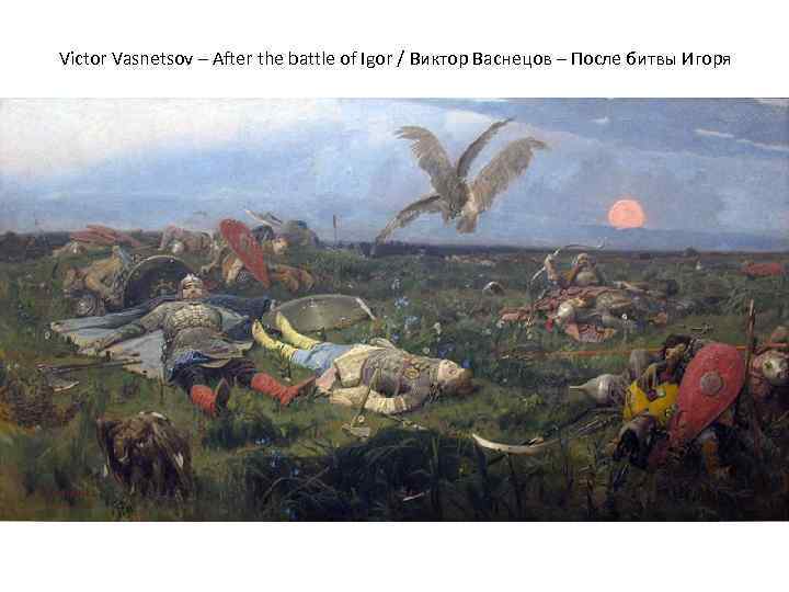 Victor Vasnetsov – After the battle of Igor / Виктор Васнецов – После битвы