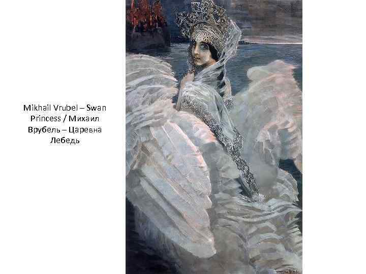 Mikhail Vrubel – Swan Princess / Михаил Врубель – Царевна Лебедь 