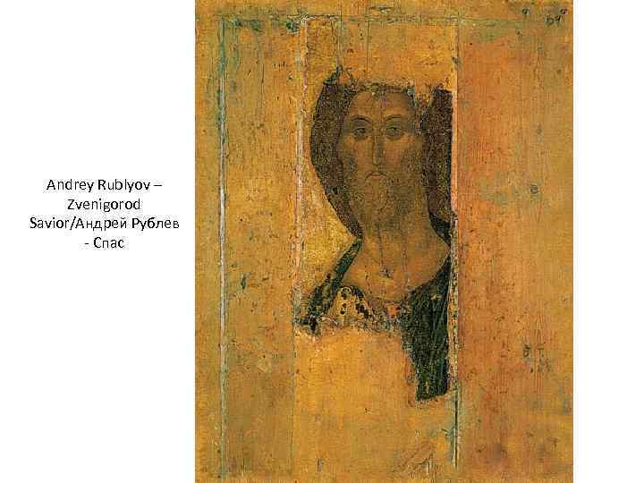 Andrey Rublyov – Zvenigorod Savior/Андрей Рублев - Спас 