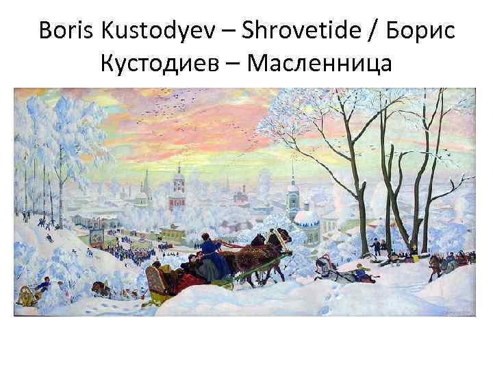 Boris Kustodyev – Shrovetide / Борис Кустодиев – Масленница 